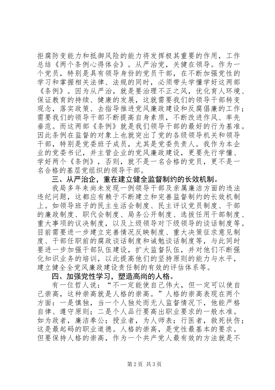 关于两个条例心得体会_第2页