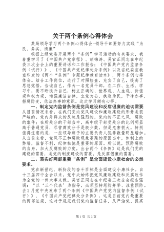 关于两个条例心得体会