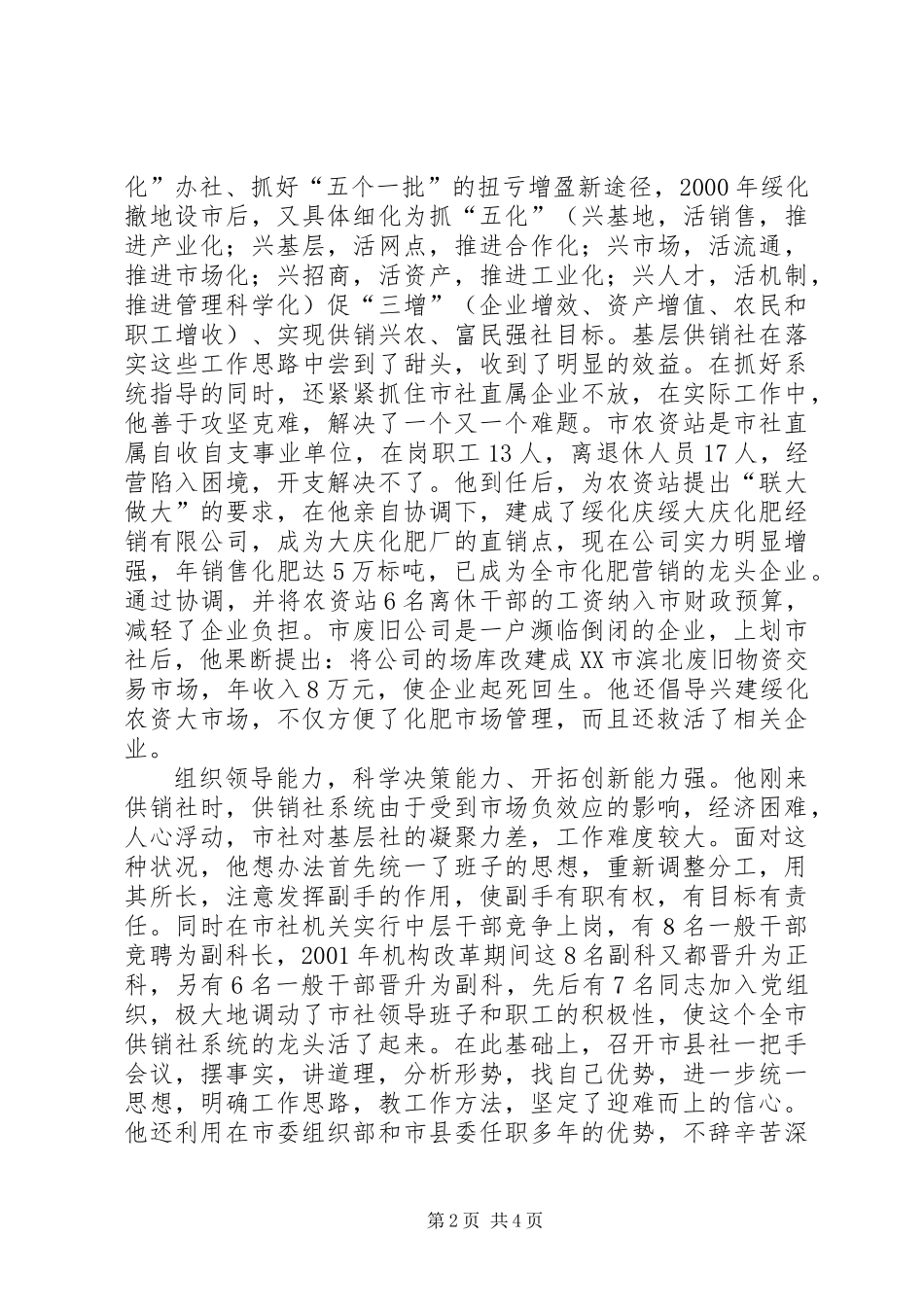 供销社XX同志先进事迹材料_第2页