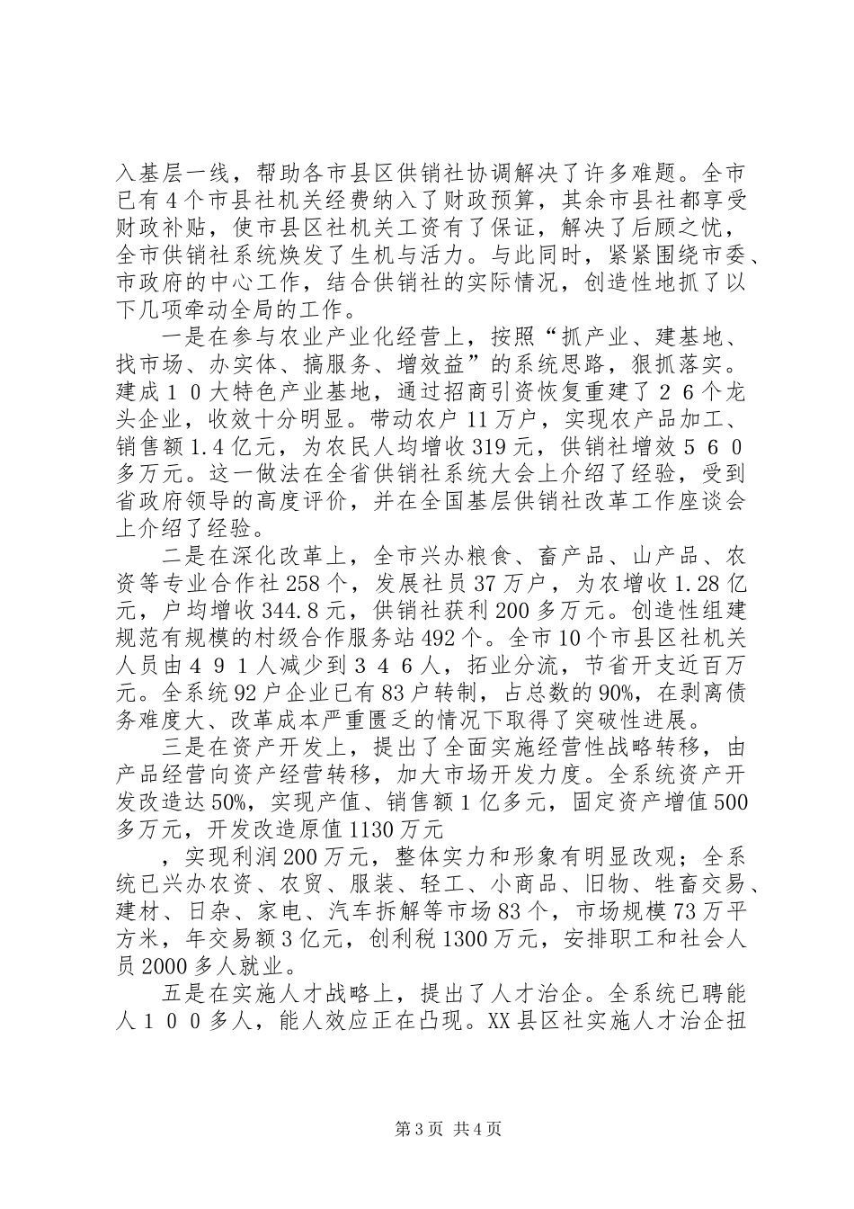 供销社XX同志先进事迹材料_第3页