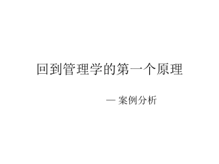 回到管理学的第一个原理