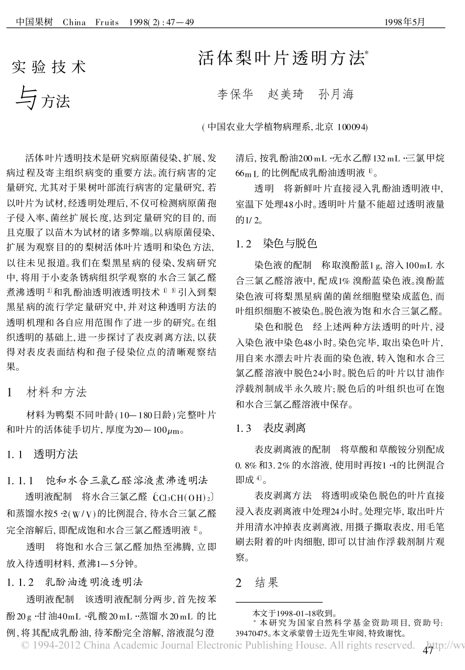 活体梨叶片透明方法_第1页