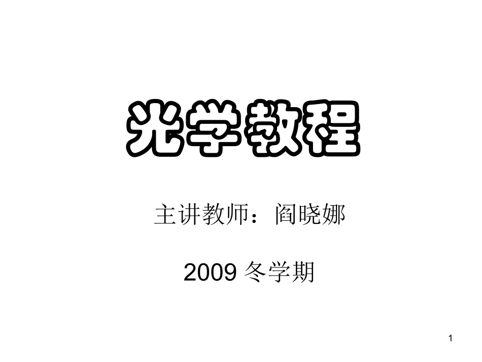 光学绪论091128_第1页