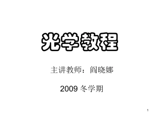 光学绪论091128