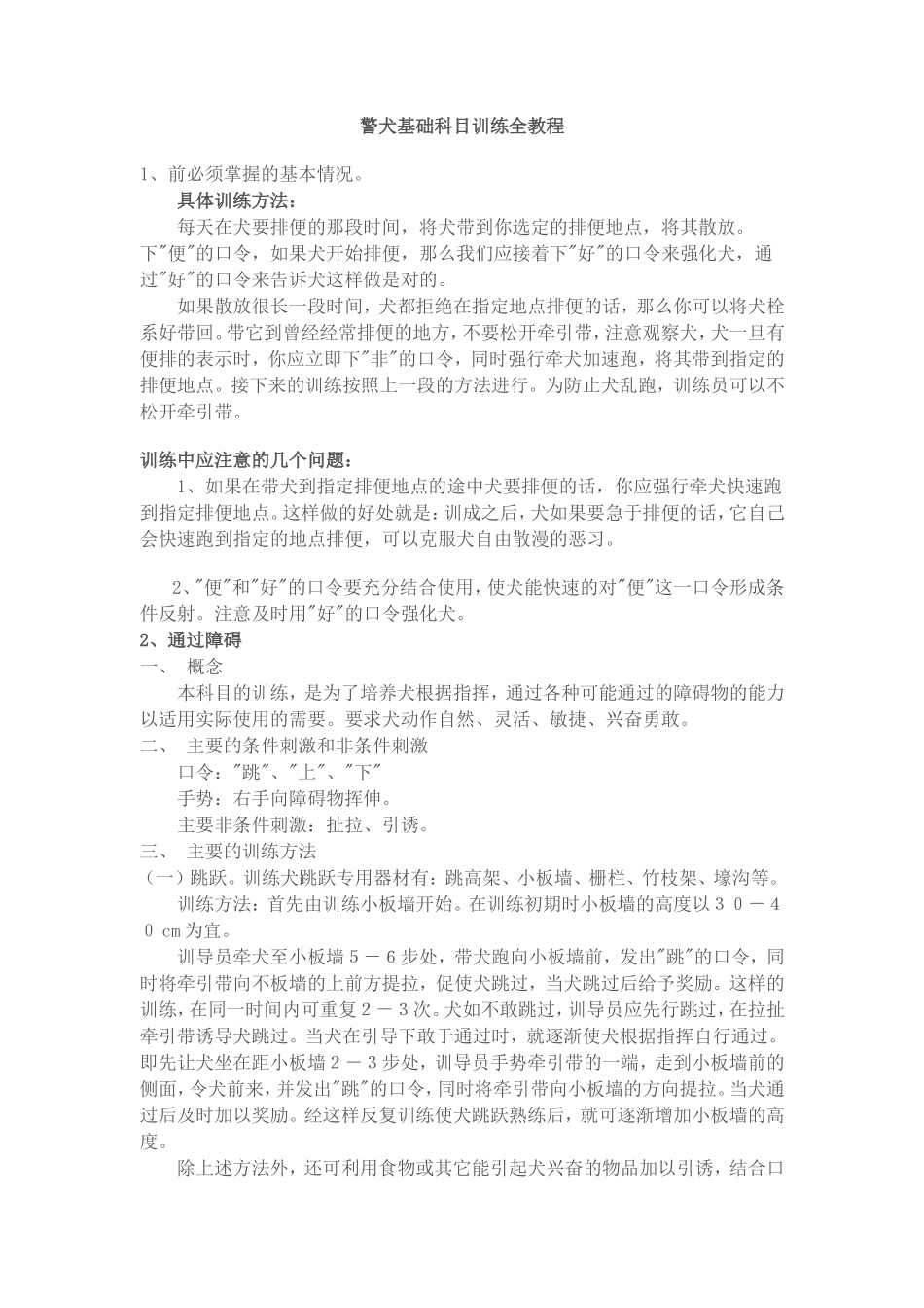 警犬基础科目训练全教程_第1页