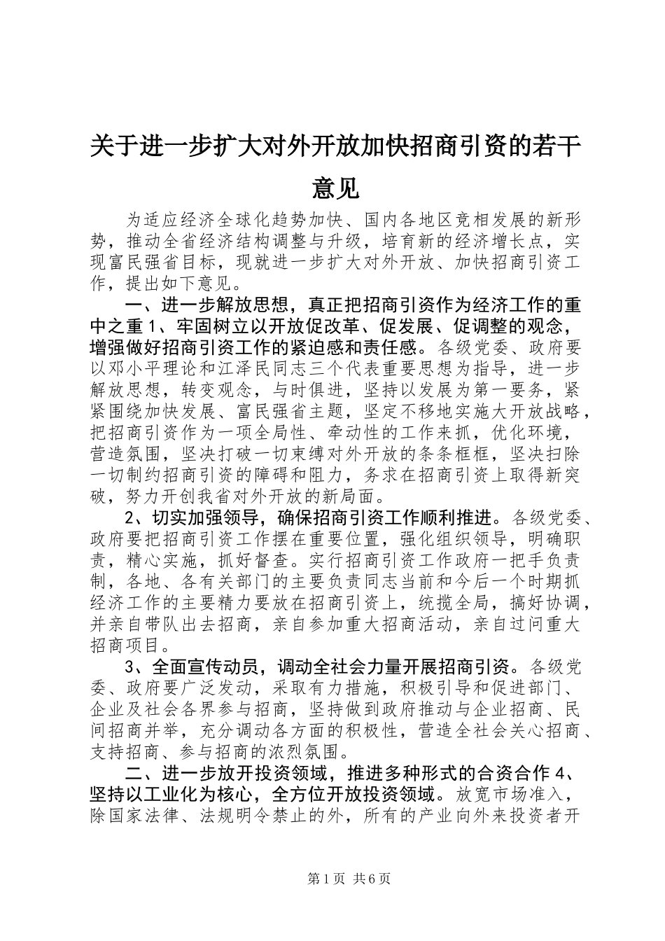 关于进一步扩大对外开放加快招商引资的若干意见_第1页