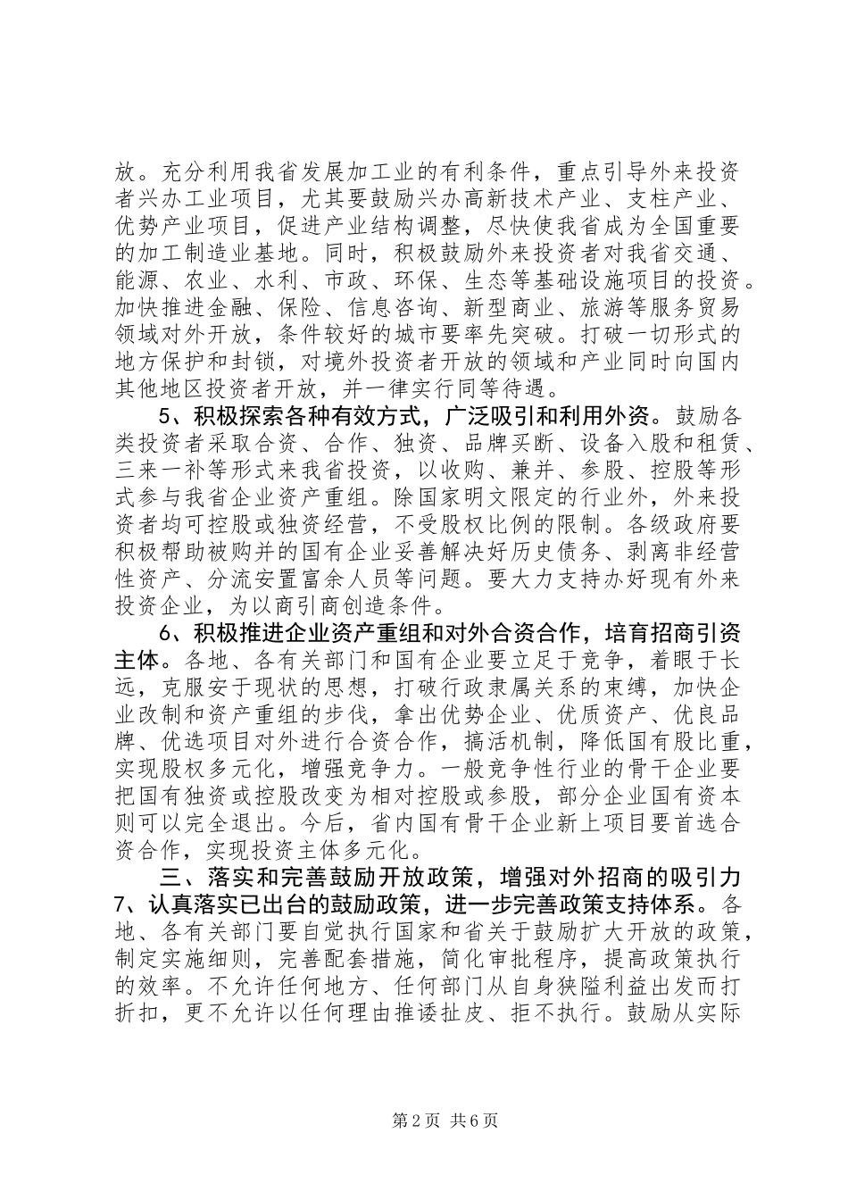 关于进一步扩大对外开放加快招商引资的若干意见_第2页