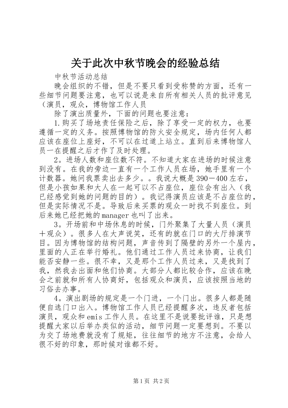 关于此次中秋节晚会的经验总结_第1页