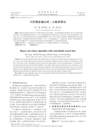可控搜索偏向的二元蚁群算法