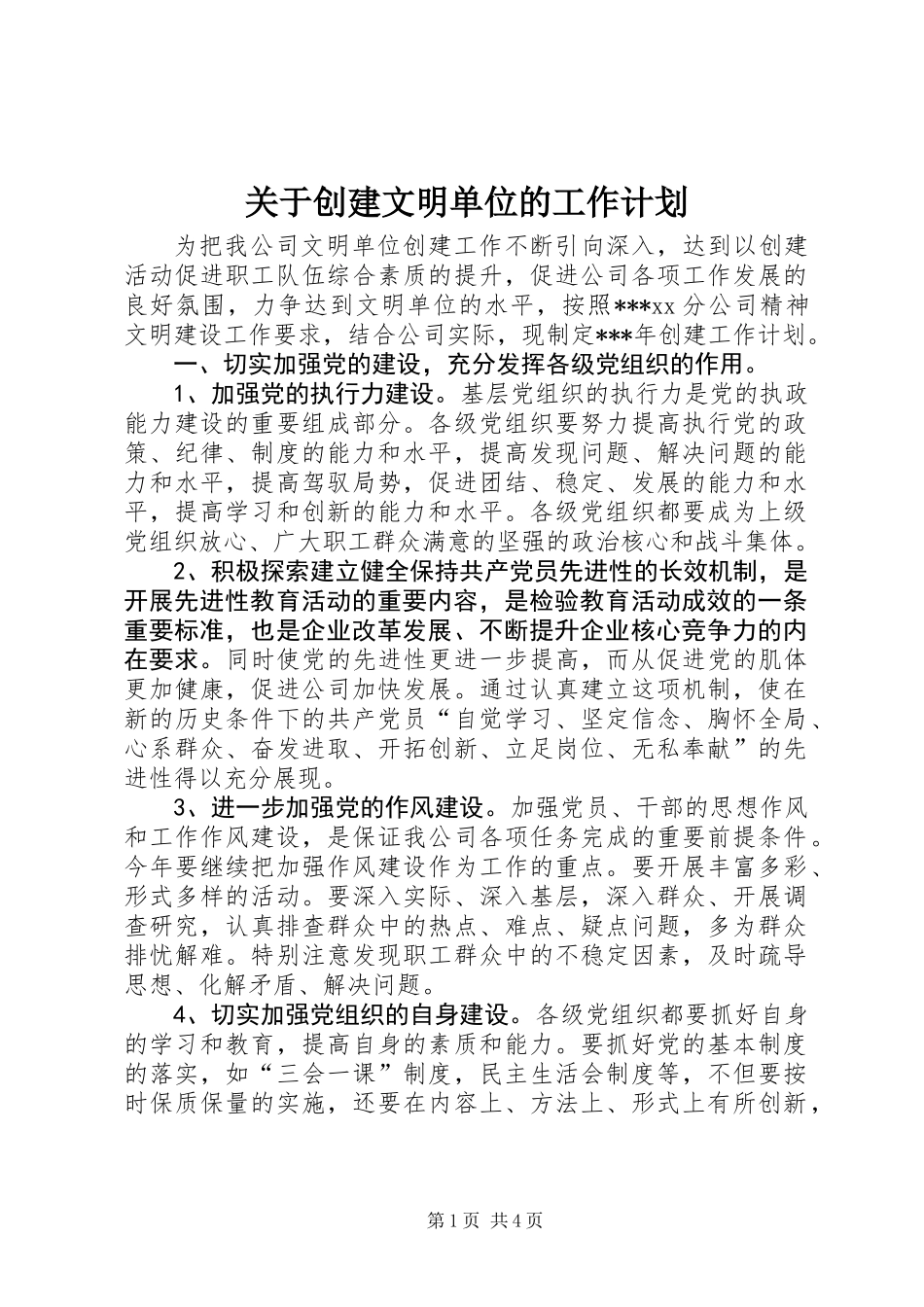 关于创建文明单位的工作计划_第1页