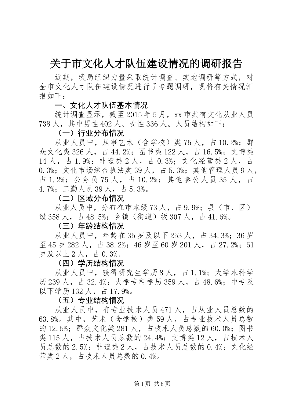 关于市文化人才队伍建设情况的调研报告_第1页