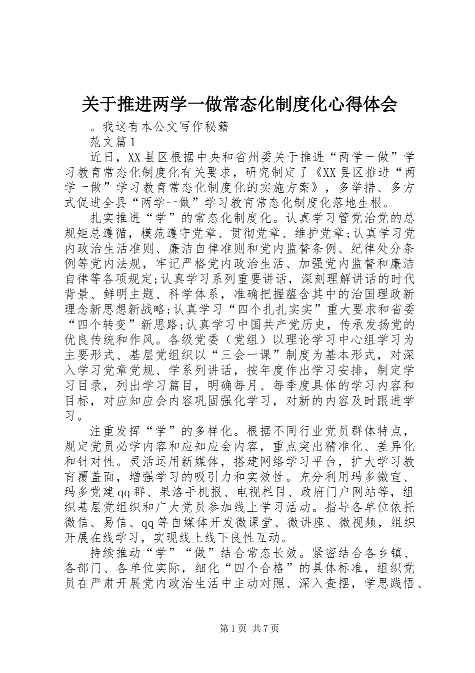 关于推进两学一做常态化制度化心得体会 (2)_第1页
