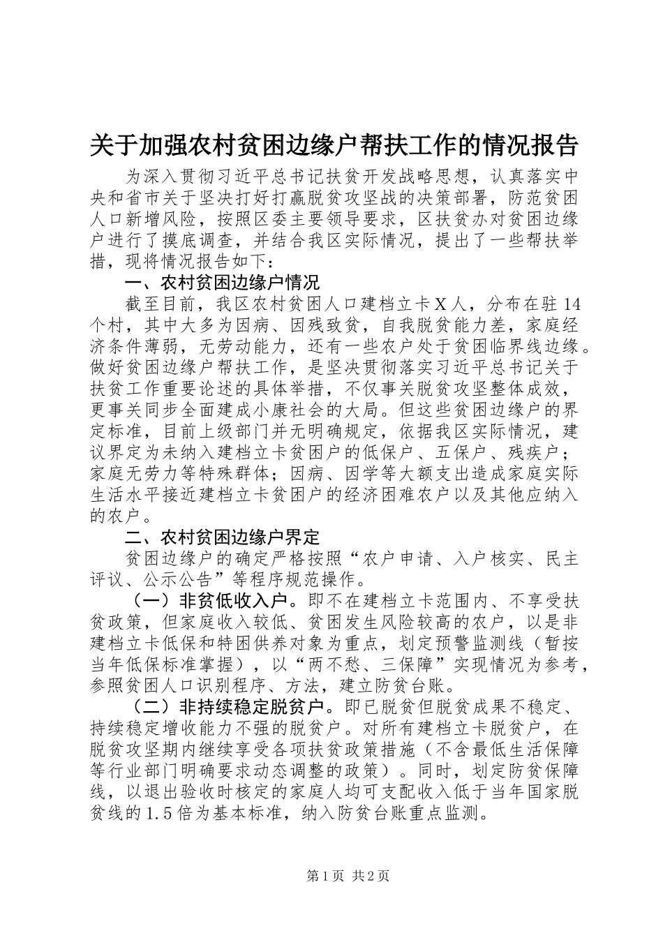 关于加强农村贫困边缘户帮扶工作的情况报告_第1页