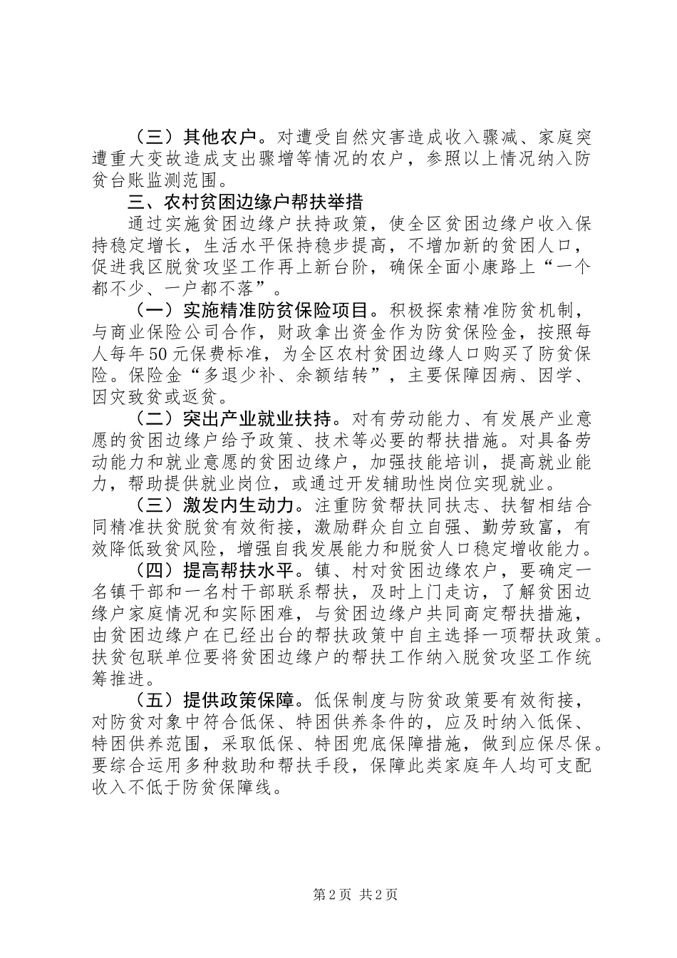 关于加强农村贫困边缘户帮扶工作的情况报告_第2页