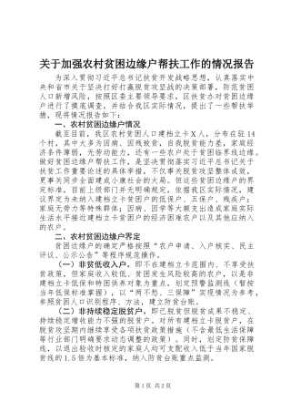 关于加强农村贫困边缘户帮扶工作的情况报告