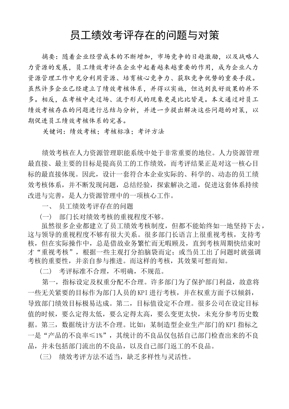 绩效考核的不足及改善方法_第1页