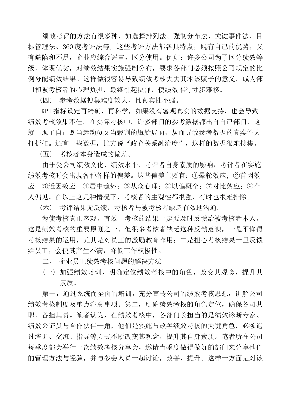 绩效考核的不足及改善方法_第2页