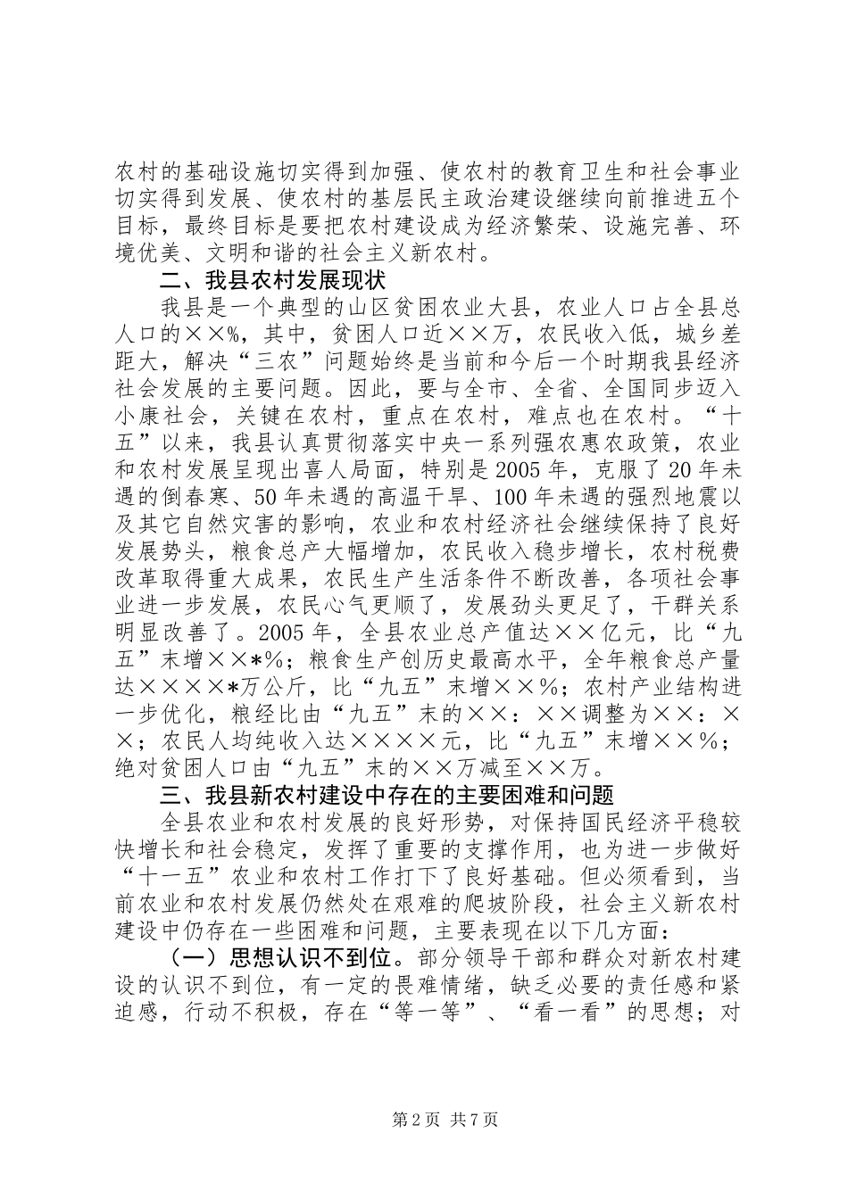 关于我县新农村建设的几点思考_第2页