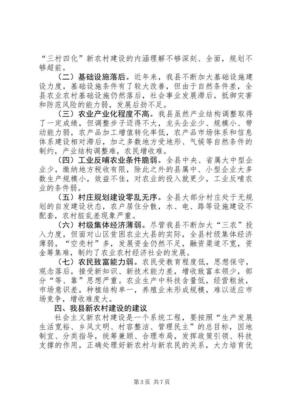 关于我县新农村建设的几点思考_第3页