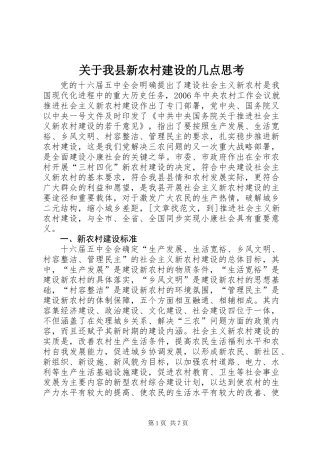 关于我县新农村建设的几点思考