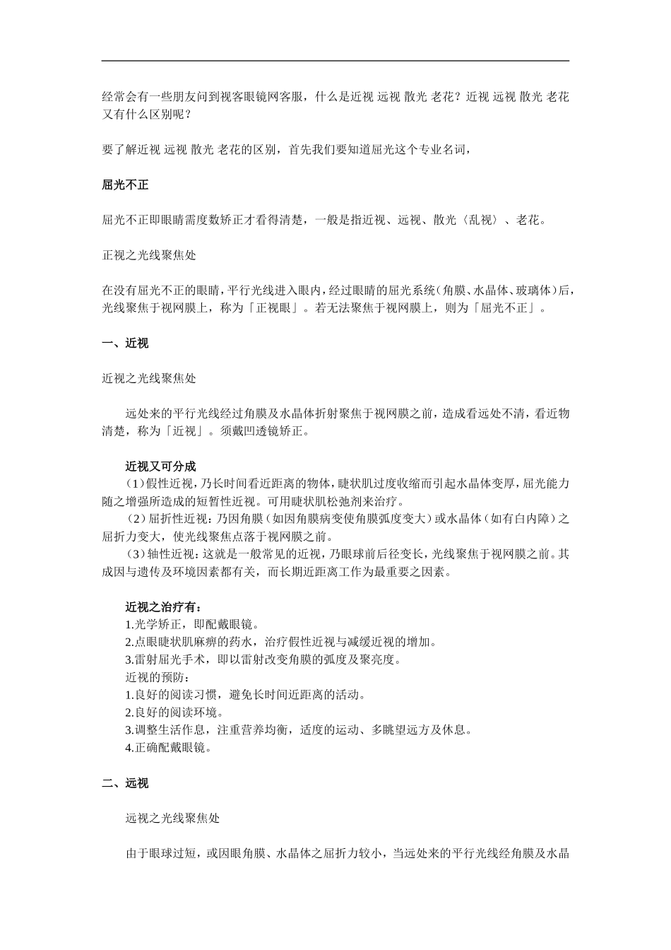近视 远视 散光 老花概念及区别_第1页