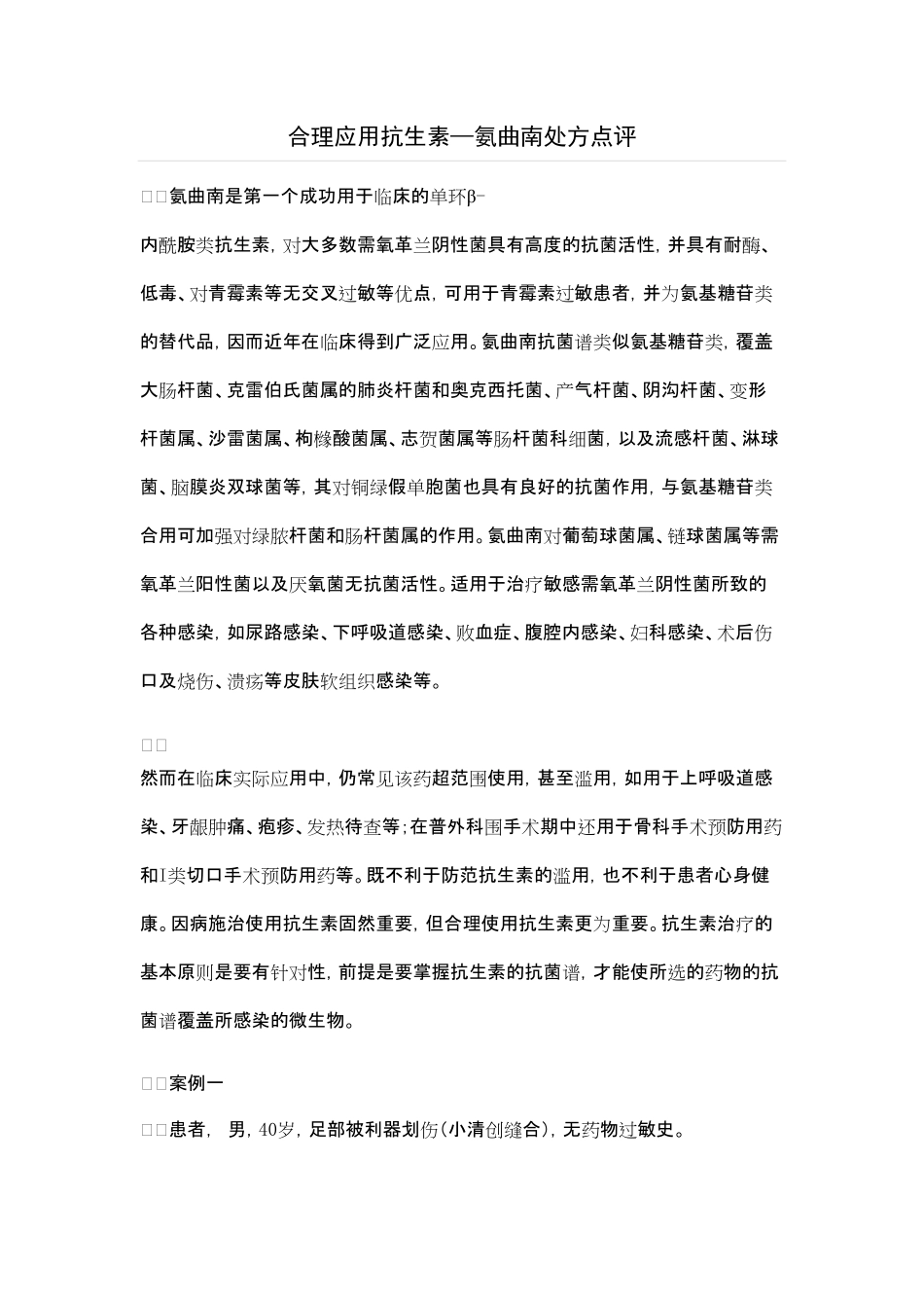 合理应用抗生素氨曲南处方点评_第1页