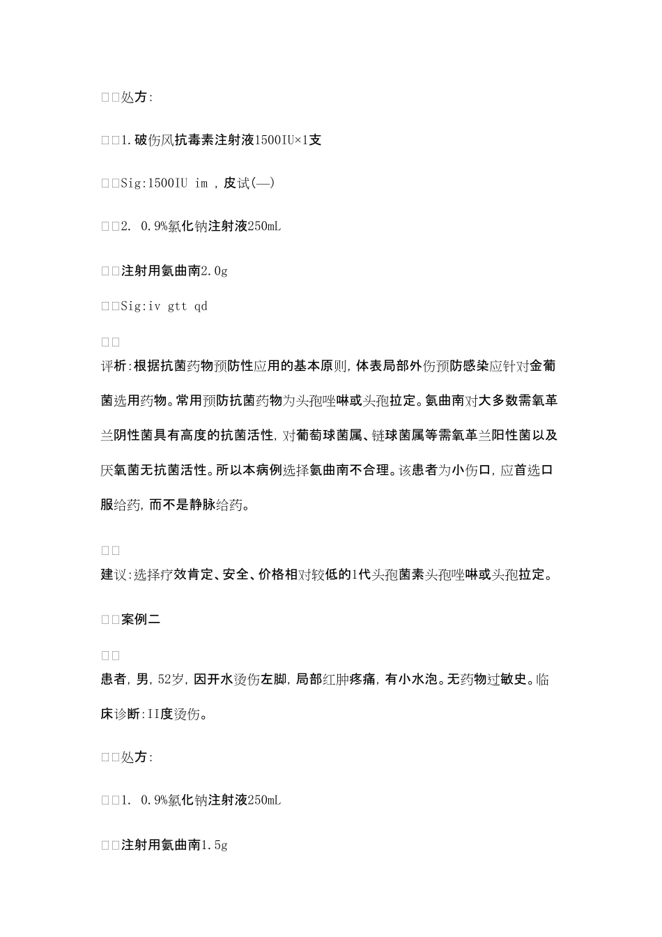 合理应用抗生素氨曲南处方点评_第2页