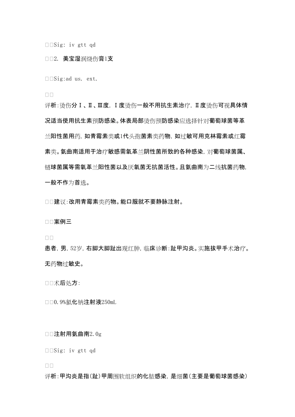 合理应用抗生素氨曲南处方点评_第3页