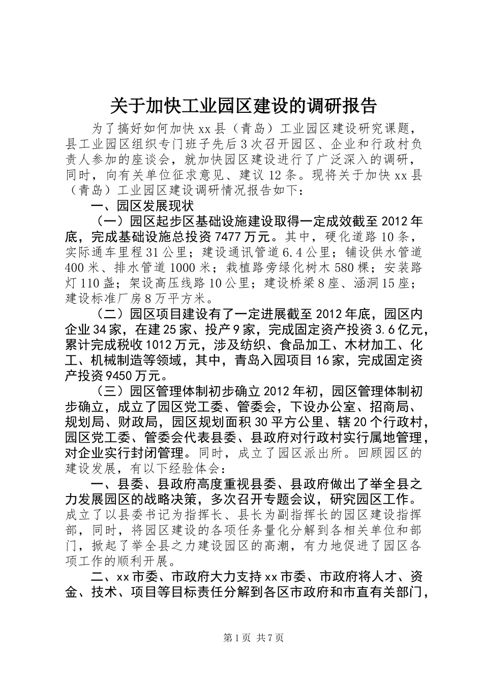 关于加快工业园区建设的调研报告 (3)_第1页