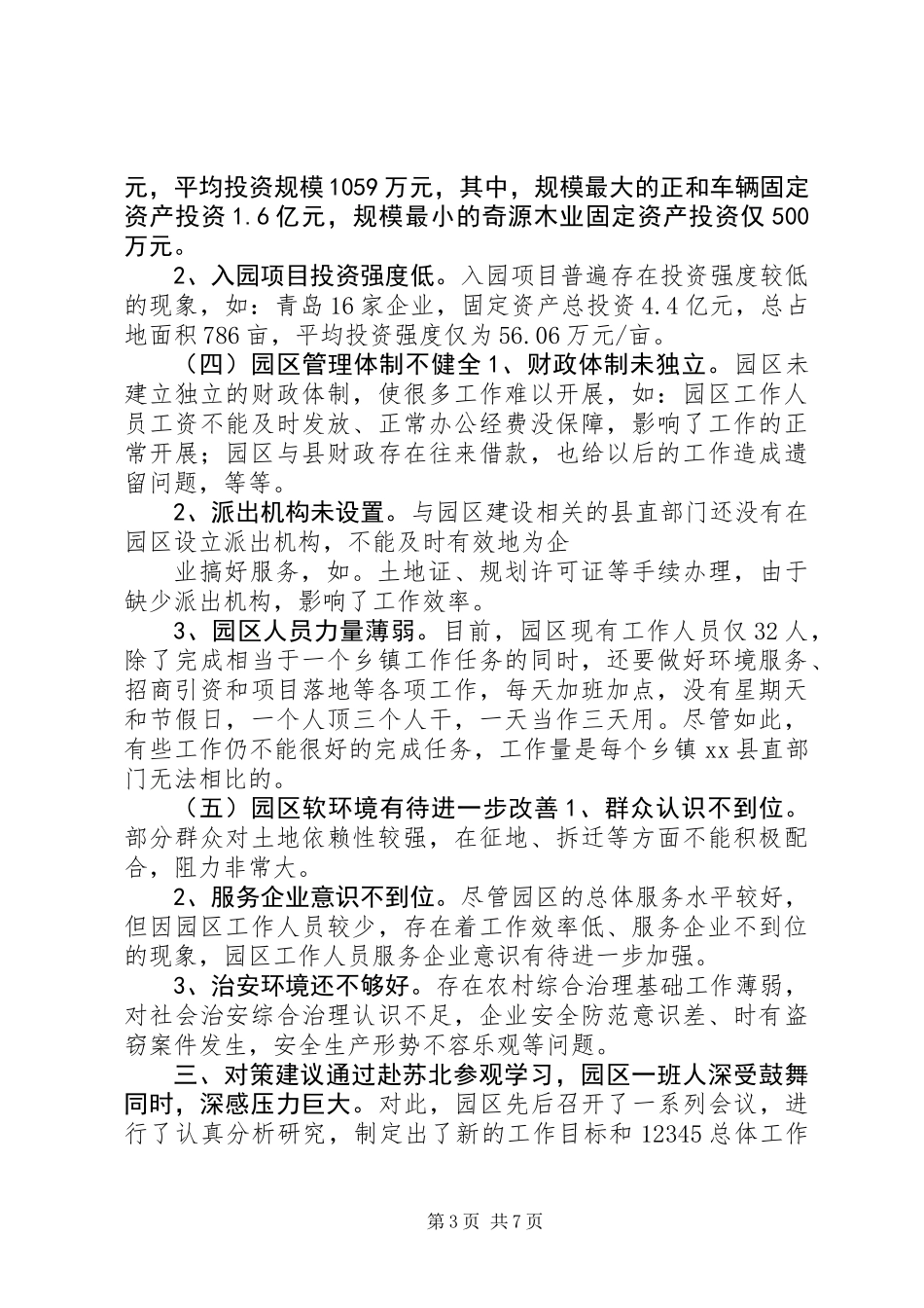 关于加快工业园区建设的调研报告 (3)_第3页