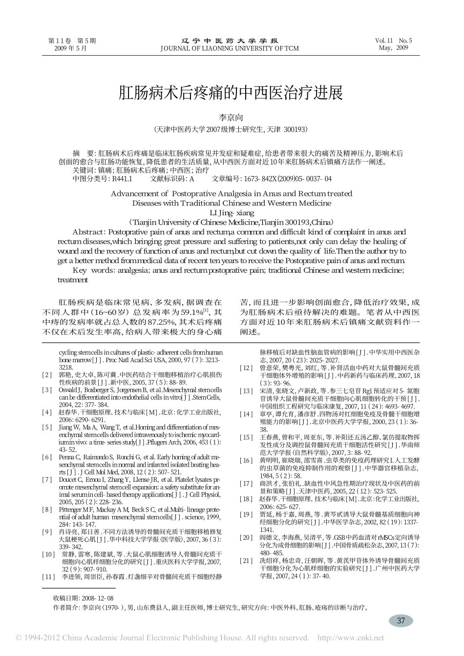肛肠病术后疼痛的中西医治疗进展_李京向_第1页