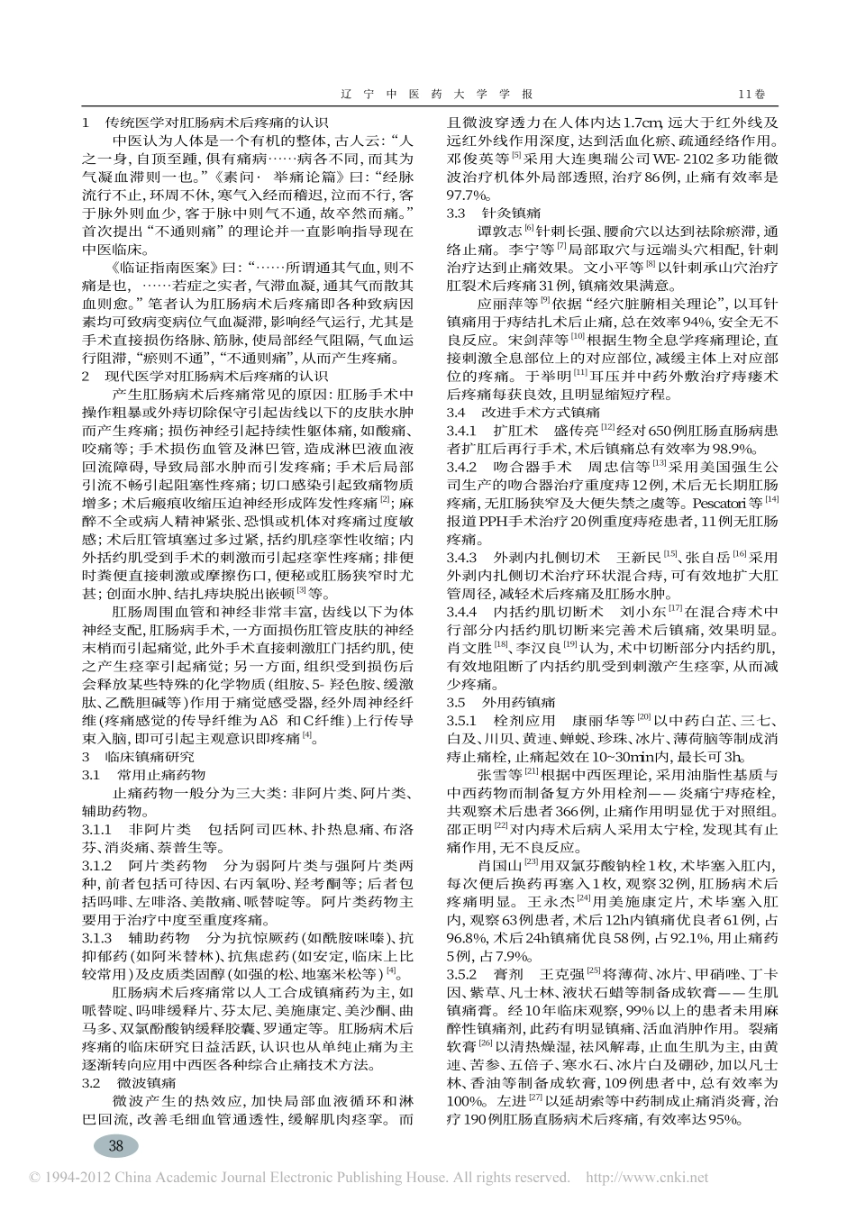 肛肠病术后疼痛的中西医治疗进展_李京向_第2页