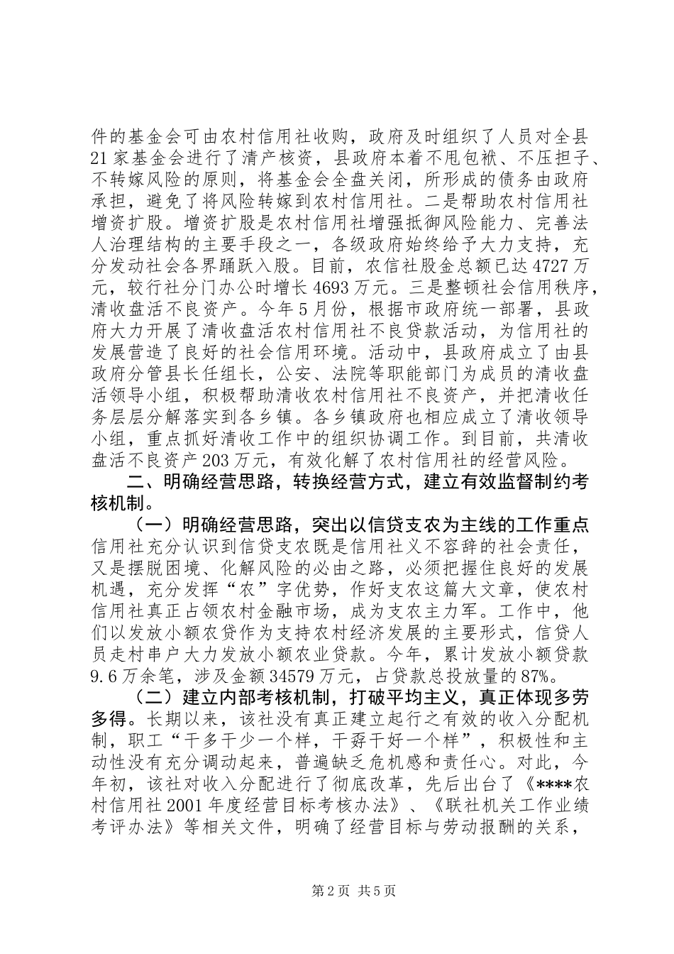 关于农村信用社应全力支持农村经济发展的建议 (2)_第2页