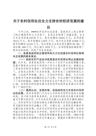 关于农村信用社应全力支持农村经济发展的建议 (2)