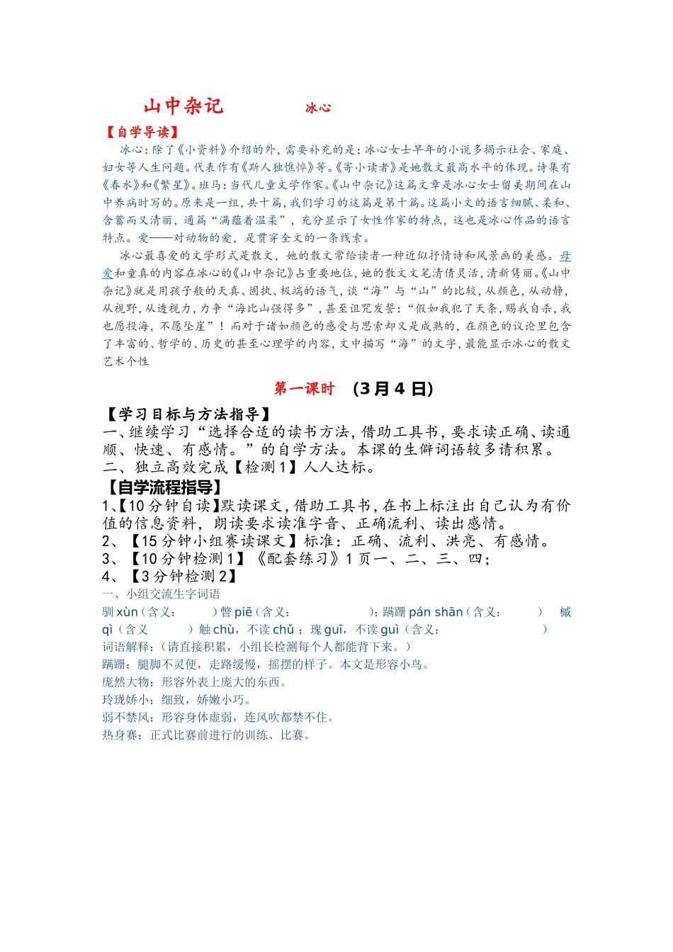 山中杂记第一课时_第1页