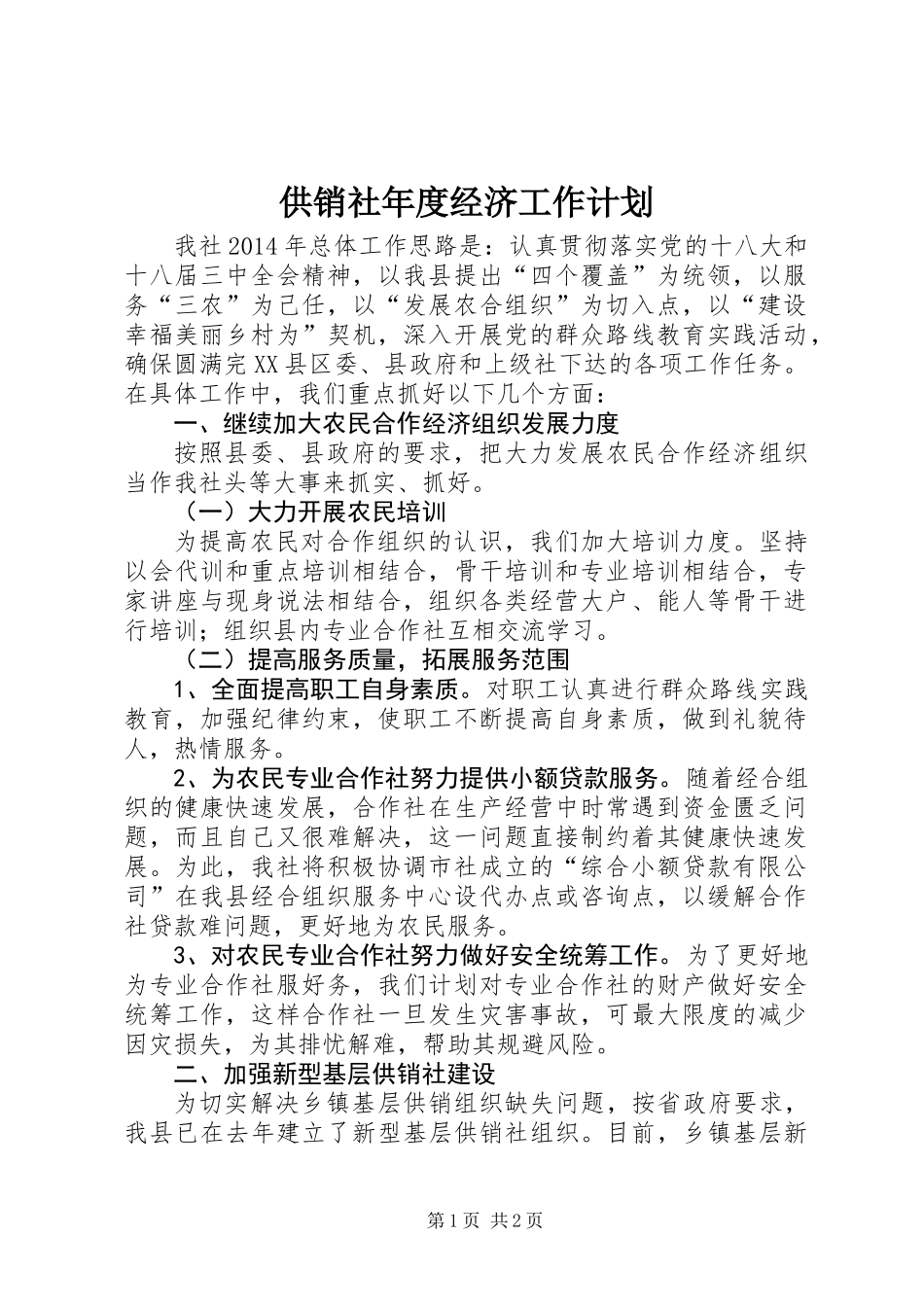 供销社年度经济工作计划_第1页