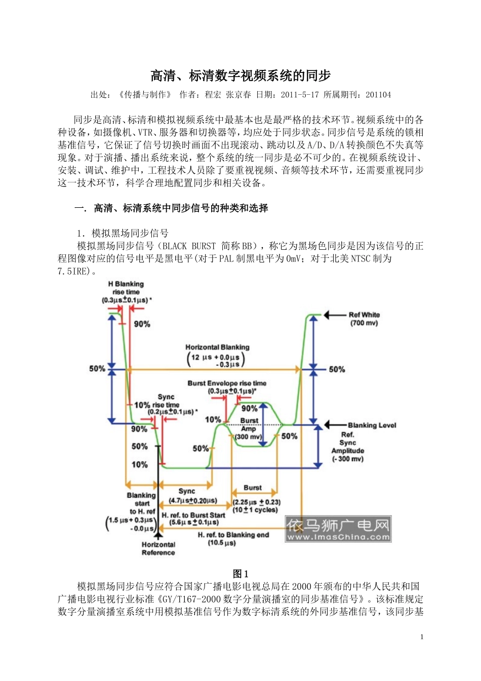 高清、标清数字视频系统的同步_第1页