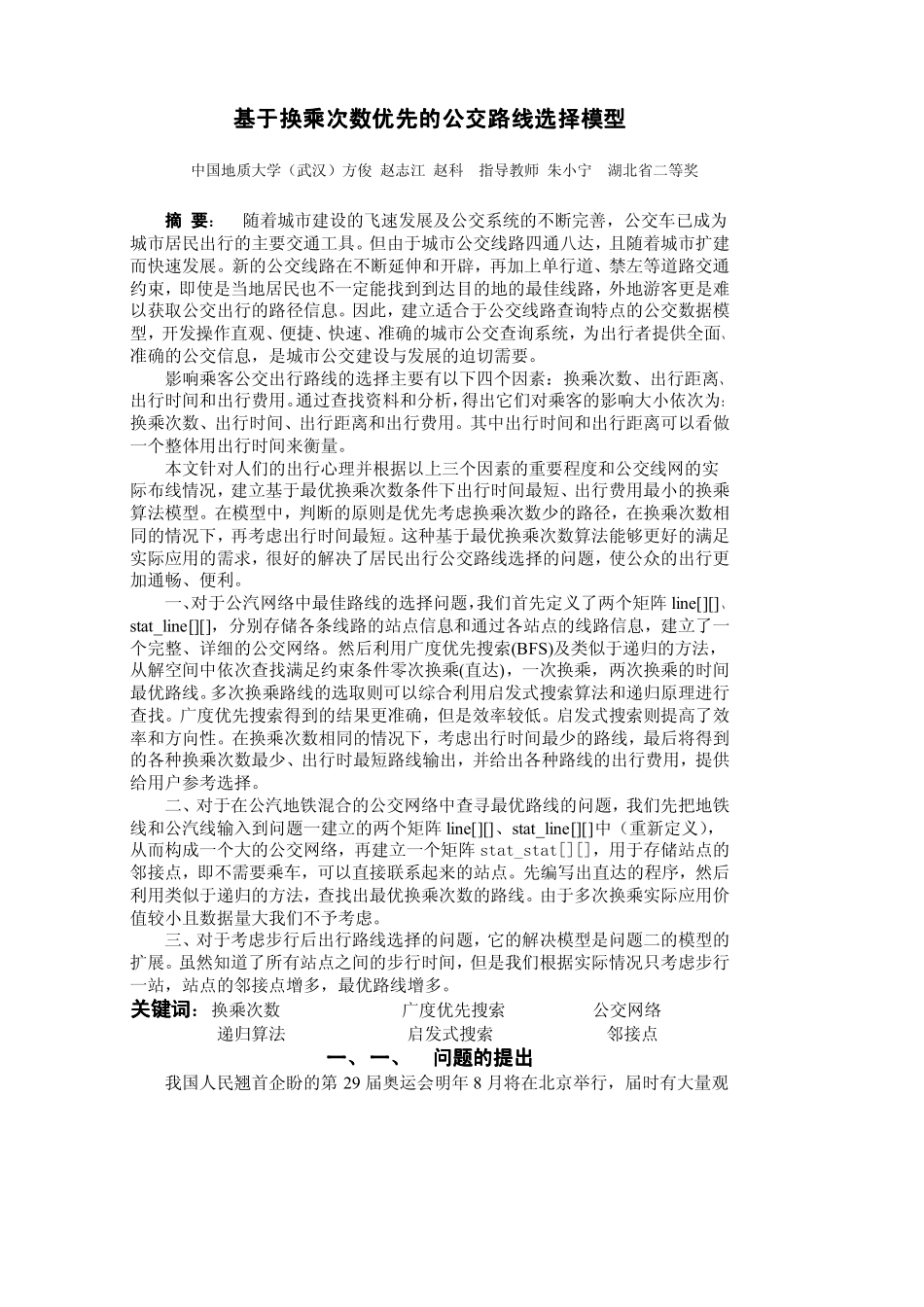 公交路线选择模型_第1页