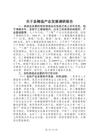 关于县铸造产业发展调研报告