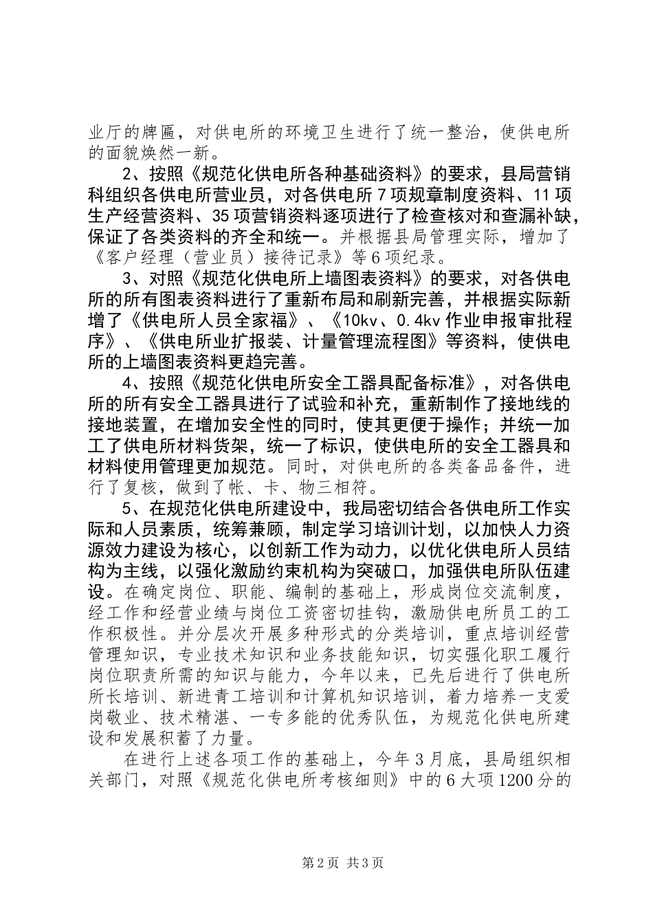 供电所规范化建设汇报材料_第2页