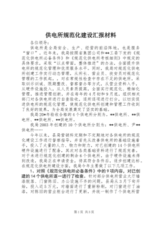 供电所规范化建设汇报材料