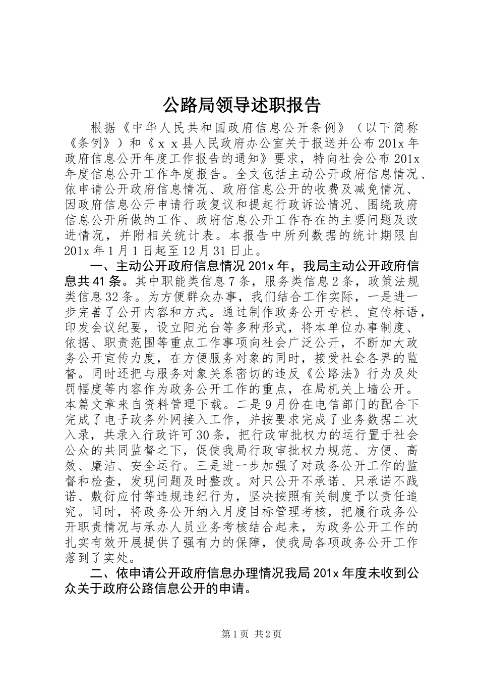 公路局领导述职报告_第1页