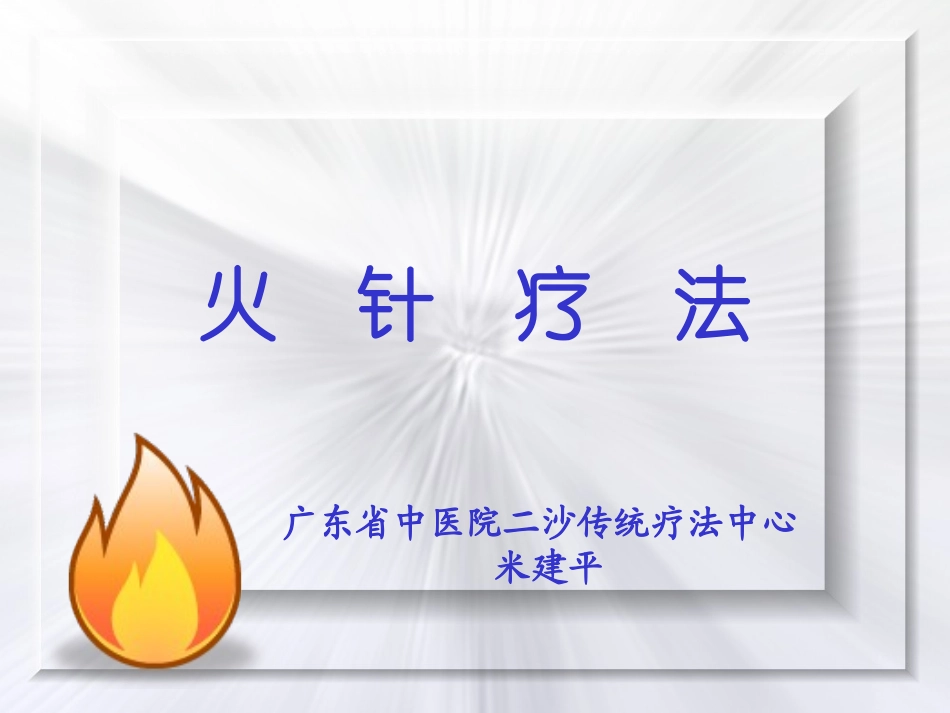 火针疗法(2011.1.13)_第1页