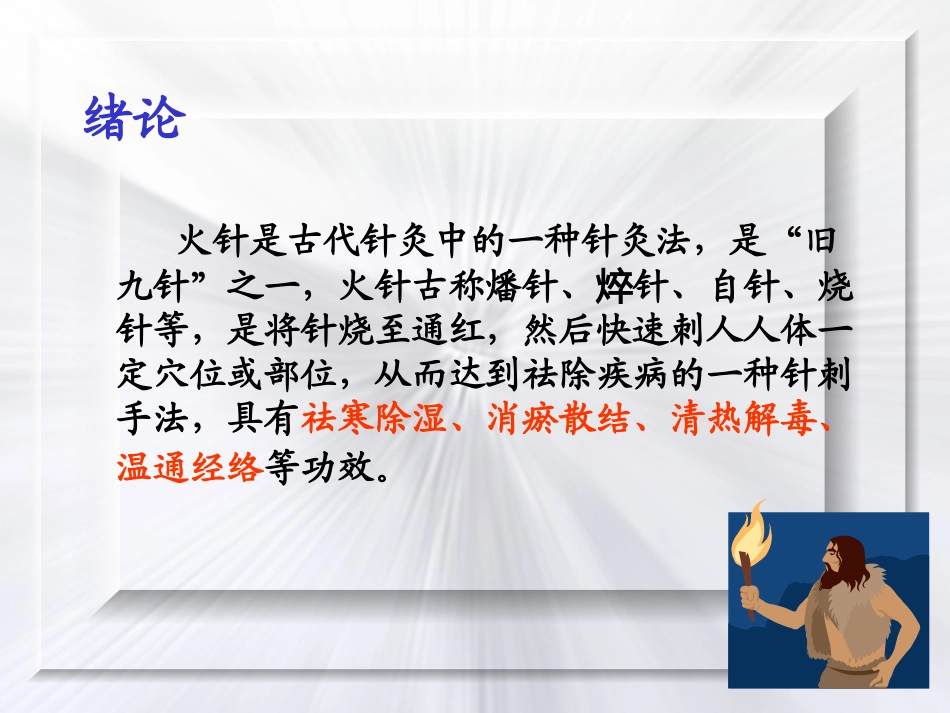 火针疗法(2011.1.13)_第2页