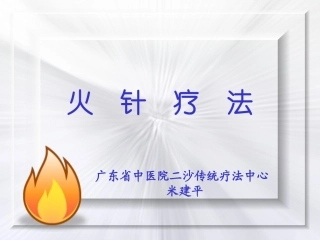 火针疗法(2011.1.13)
