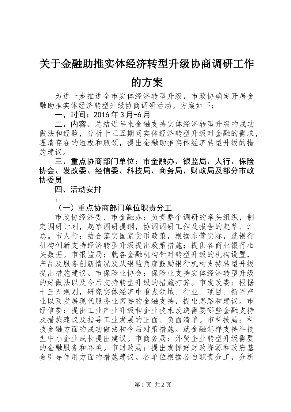 关于金融助推实体经济转型升级协商调研工作的方案_第1页