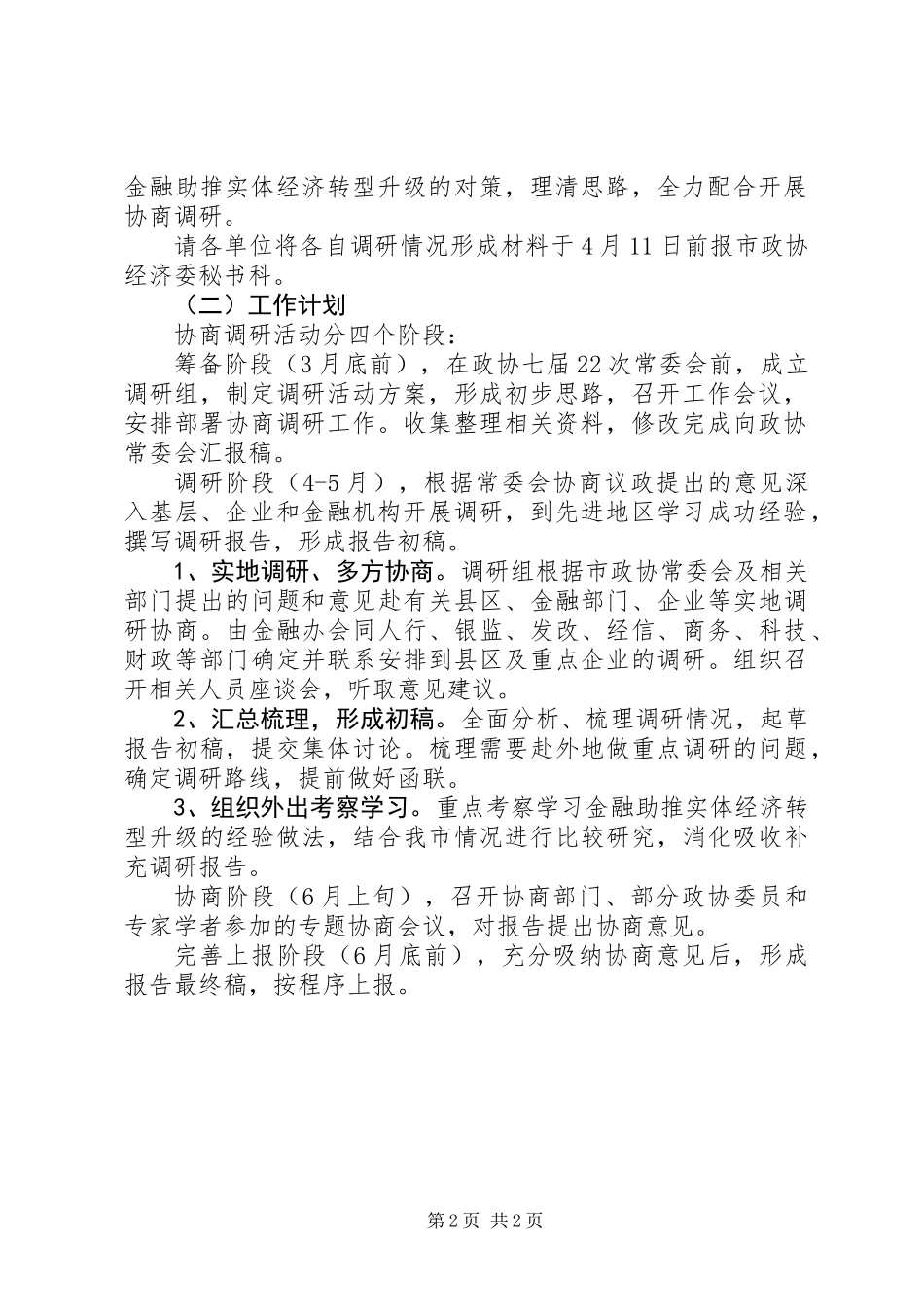 关于金融助推实体经济转型升级协商调研工作的方案_第2页
