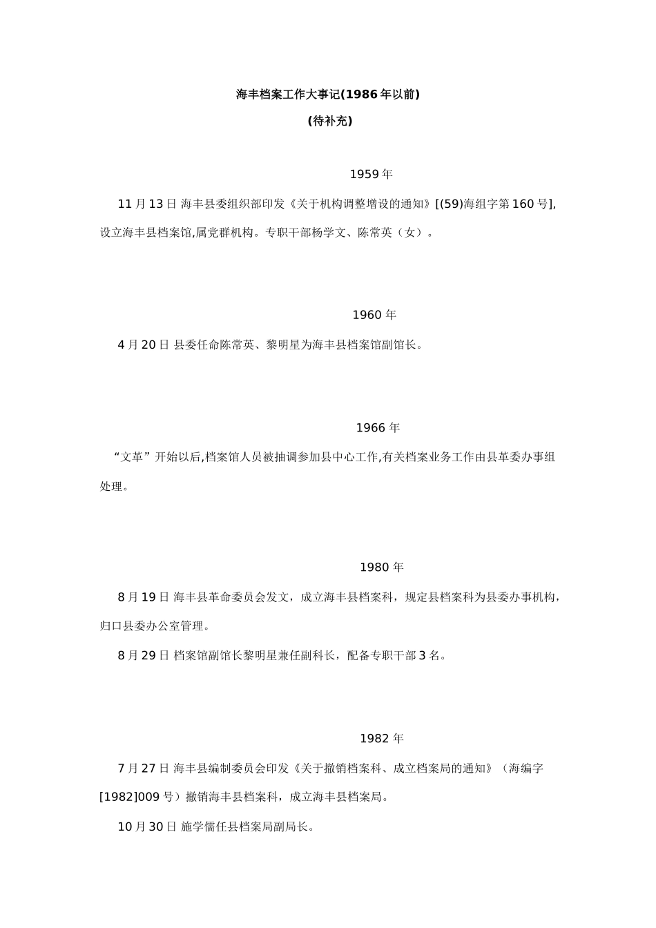 海丰档案工作大事记_第1页