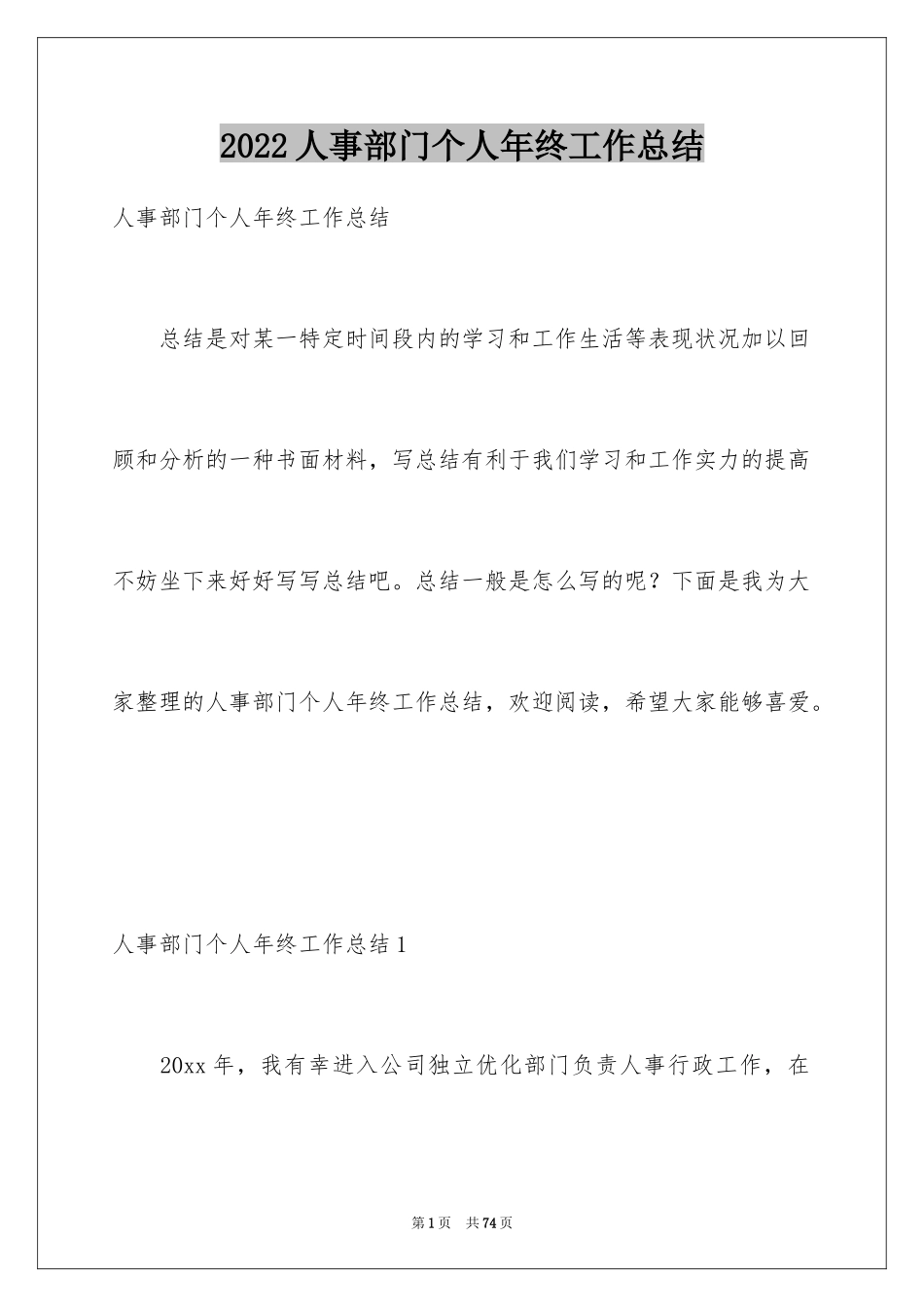 2024人事部门个人年终工作总结_3_第1页