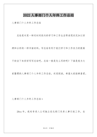 2024人事部门个人年终工作总结_3